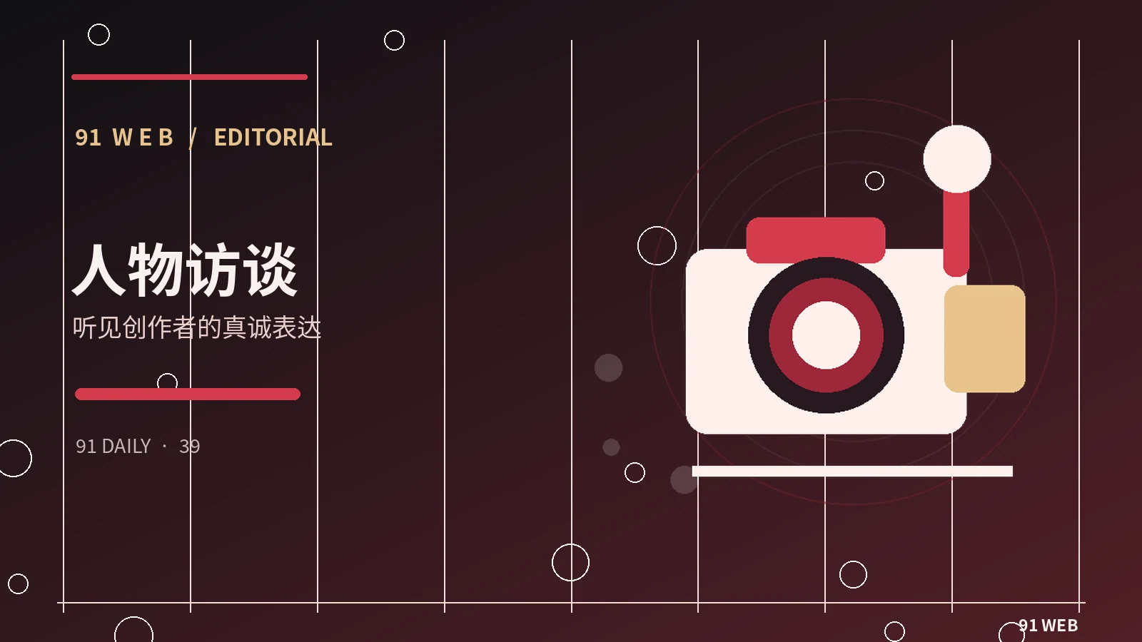 阅读创作者访谈时值得留意的四件事