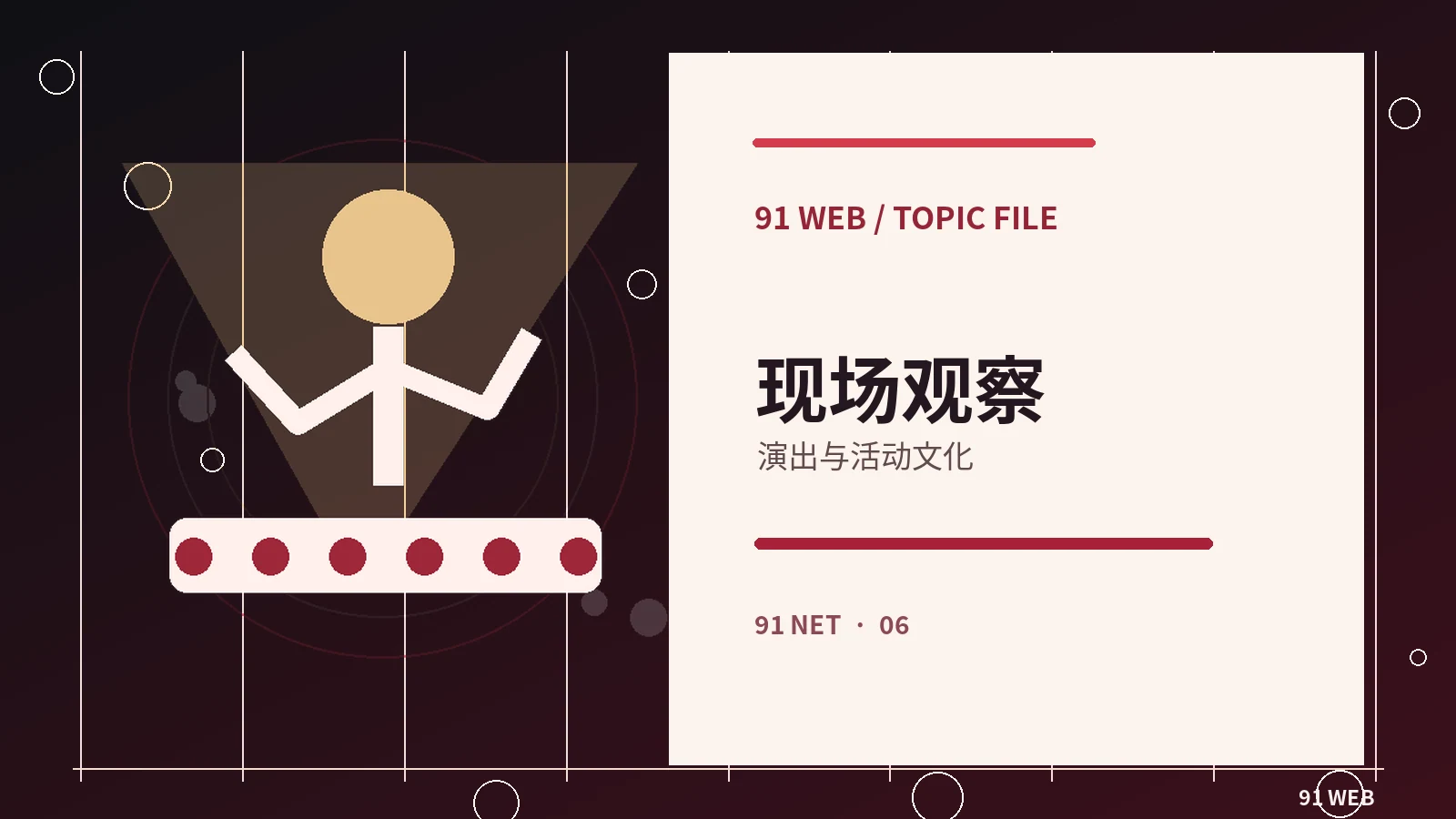 一场公开活动的报道可以有哪些视角